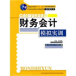 21世紀高職高專精品教材·會計系列《財務會計模擬實訓》 賦能會計專業實踐與應用