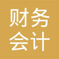 上海市金山區(qū)財(cái)務(wù)會(huì)計(jì)管理中心 專業(yè)會(huì)計(jì)咨詢服務(wù)的卓越引領(lǐng)者